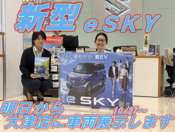 e SKY展示明日から展示いたします！　10/27～スズキアリーナ大津店でご覧いただけます★